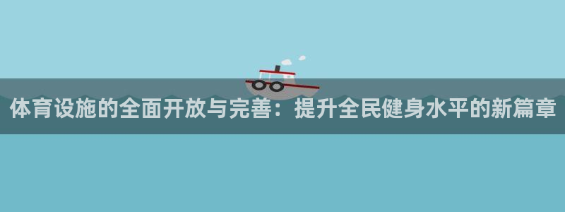 意昂体育4平台假的吗是真的吗吗：体育设施的全面开放与