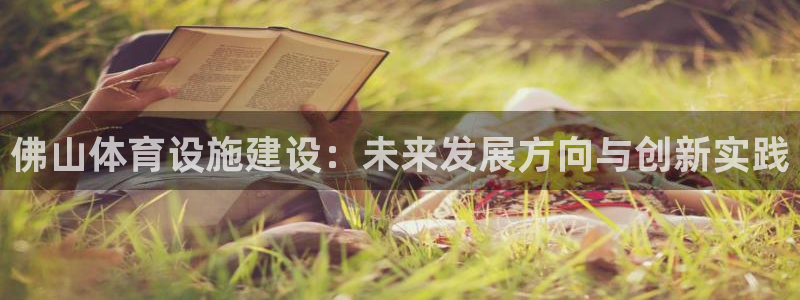 意昂体育4招商电话号码是多少号：佛山体育设施建设：未