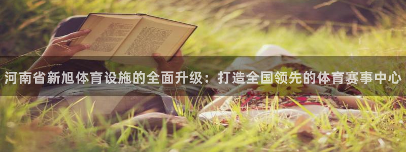 海南意昂体育4发展怎么样：河南省新旭体育设施的全面升