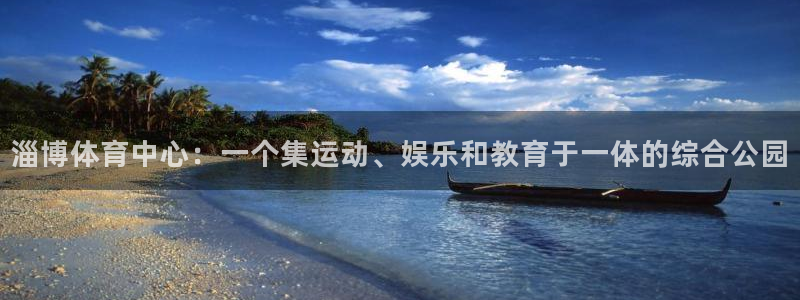 意昂体育4招商电话是多少号码：淄博体育中心：一个集运