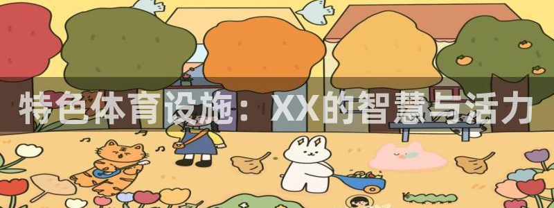 意昂4新能源：特色体育设施：XX的智慧与活力