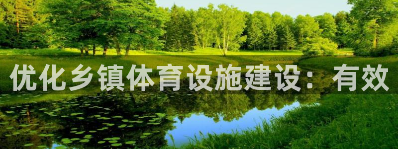 意昂体育4：优化乡镇体育设施建设：有效