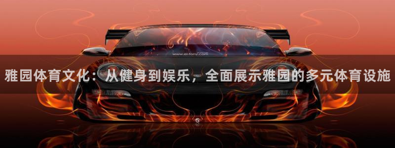 意昂体育4招商电话是多少啊：雅园体育文化：从健身到娱