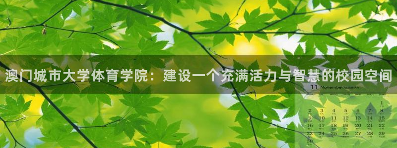 意昂体育4招商电话号码查询：澳门城市大学体育学院：建