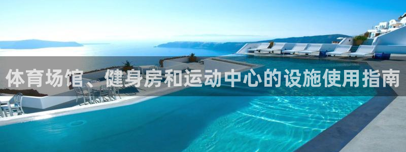 意昂体育4平台是正规平台吗知乎：体育场馆、健身房和运