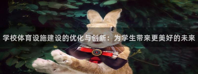 意昂体育4平台注册流程图：学校体育设施建设的优化与创