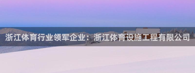 意昂体育4招商电话号码是多少：浙江体育行业领军企业：浙江体育