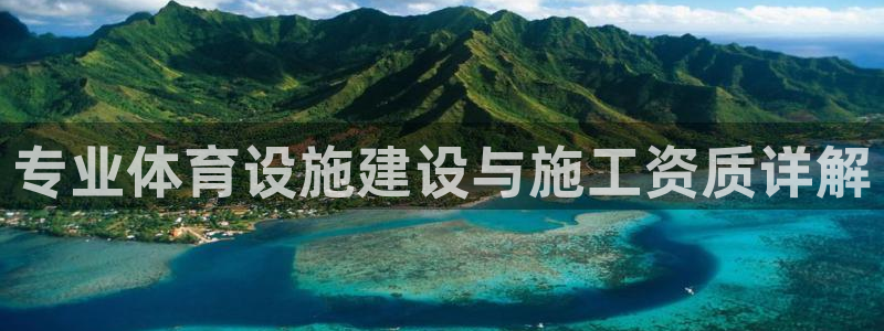 意昂体育4招商电话是多少：专业体育设施建设与施工资质