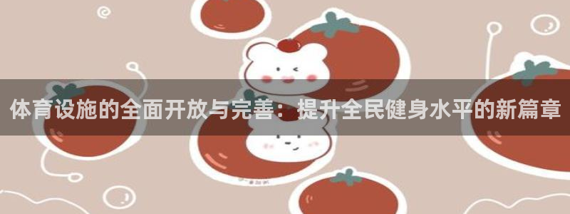 意昂体育4平台注册要钱吗安全吗：体育设施的全面开放与