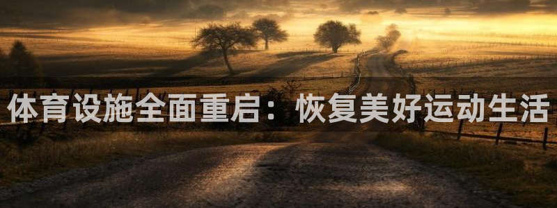 意昂4集团logo：体育设施全面重启：恢复美好运动生