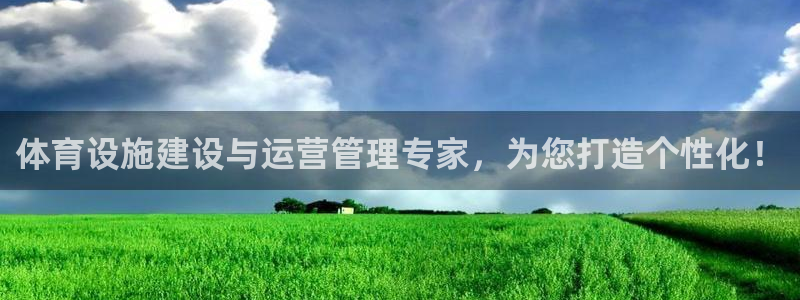 意昂体育4招商电话：体育设施建设与运营管理专家，为您