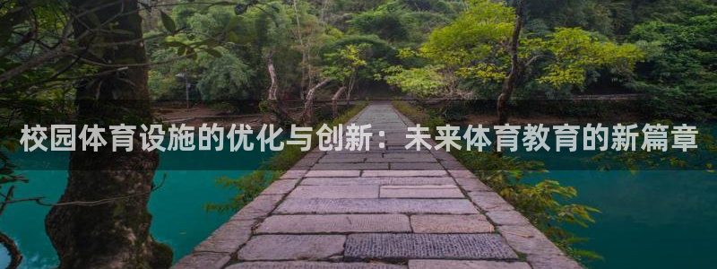 意昂4新能源：校园体育设施的优化与创新：未来体育教育