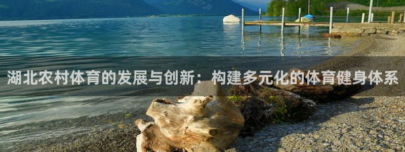 意昂体育4招商电话是多少号码：湖北农村体育的发展与创