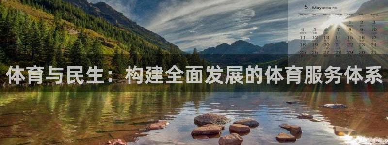 意昂4集团E.ON：体育与民生：构建全面发展的体育服务体系