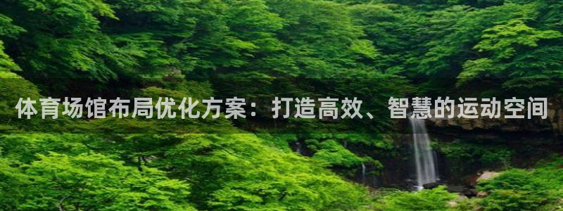 意昂体育4平台是正规平台吗：体育场馆布局优化方案：打造高效、