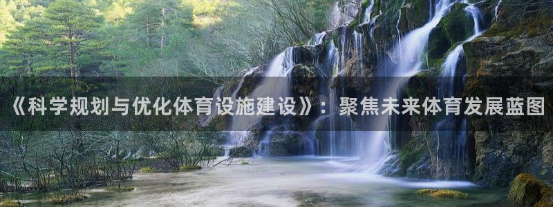 海南意昂体育4：《科学规划与优化体育设施建设》：聚焦