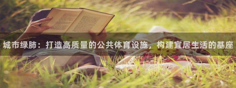 意昂体育4平台是正规平台吗：城市绿肺：打造高质量的公