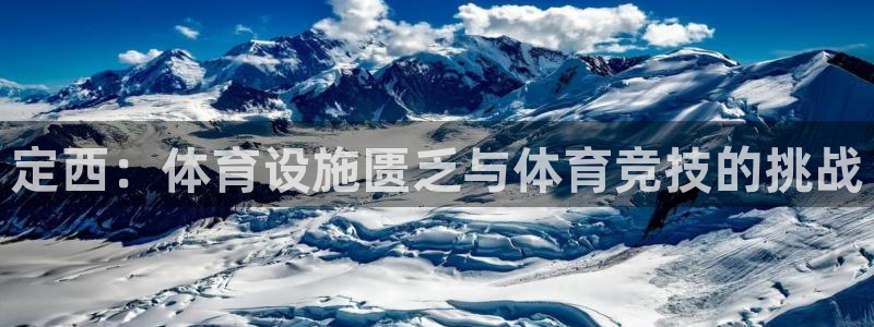 意昂4娱乐代理怎么样：定西：体育设施匮乏与体育竞技的挑战