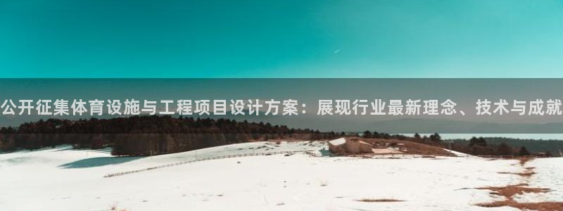 意昂体育4：公开征集体育设施与工程项目设计方案：展现行业最新