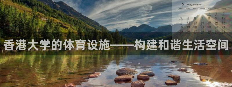 意昂4集团官网网址：香港大学的体育设施——构建和谐生