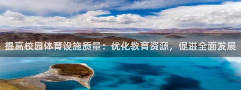 意昂4集团官网首页网址：提高校园体育设施质量：优化教