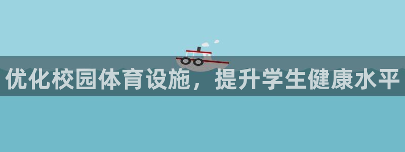 意昂体育4娱乐：优化校园体育设施，提升学生健康水平