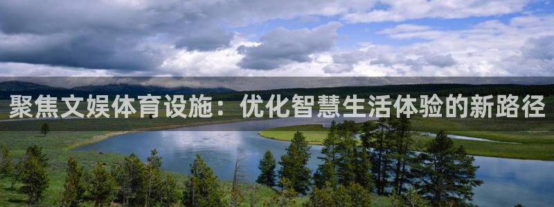 意昂体育4平台注册流程视频：聚焦文娱体育设施：优化智慧生活体