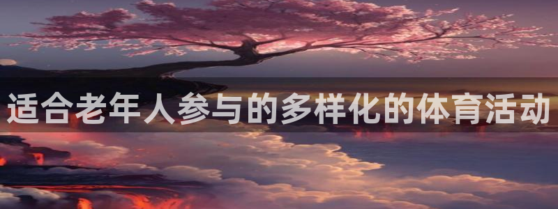 海南意昂体育4：适合老年人参与的多样化的体育活动